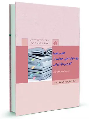 کتاب راهنما ویژه تولید ملی، حمایت از کار و سرمایه ایرانی
