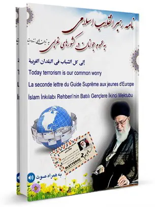 نامه رهبر انقلاب اسلامی به عموم جوانان در کشورهای غربی به زبان های زنده دنیا