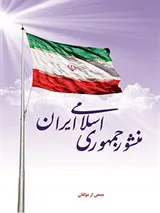 منشور جمهوری اسلامی ایران