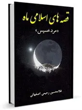 قصه های اسلامی ماه (مرد خسیس)