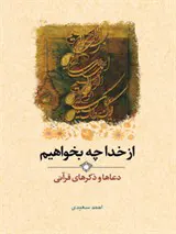 از خدا چه بخواهیم ؟ : دعاها و ذکرهای قرآنی شامل دعاهای قرآنی٬ ذکرهای قرآنی