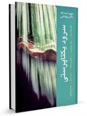 سرود یکتاپرستی