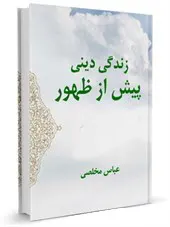 زندگی دینی پیش از ظهور
