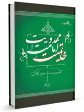 خاتمیت، امامت و مهدویت