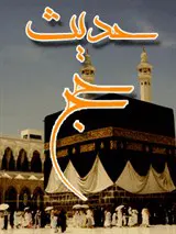 حدیث حج