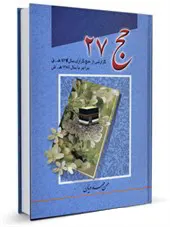 حج 27 گزارشی از حج گزاری سال 1427 قمری