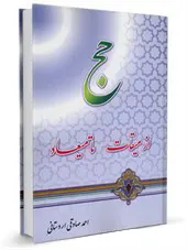 حج از میقات تا میعاد