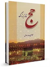 حج نماز بزرگ