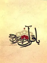 با قرآن در سرزمین وحی