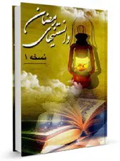 دانستنی های رمضان 1