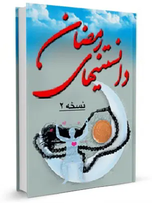 دانستنیهای رمضان 2