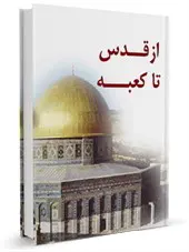 از قدس تا کعبه