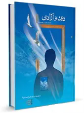 دین و آزادی