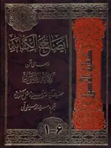 ایضاح الکفایه: درسهای متن کفایه الاصول حضرت آیه الله فاضل لنکرانی جلد 1
