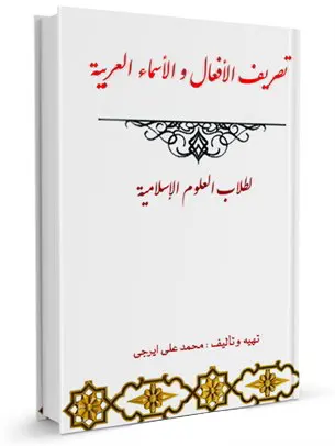 تصریف الأفعال العربیه لطلاب العلوم الإسلامیه جلد 1