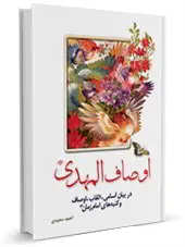 اوصاف المهدی علیه السلام: در بیان اسامی، القاب، اوصاف و کنیه های امام زمان علیه السلام