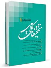 فصلنامه تحقیقات کلامی شماره: 1