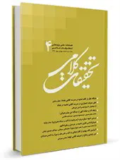 فصلنامه تحقیقات کلامی شماره: 4