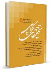 فصلنامه تحقیقات کلامی شماره: 6