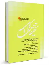 فصلنامه تحقیقات کلامی شماره: 9