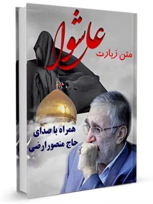 شرح زیارت عاشورا