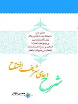 شرح دعای شریف افتتاح