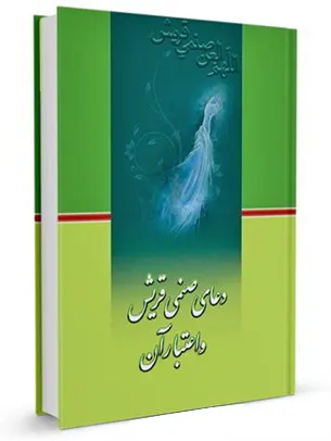 دعای صنمی قریش و اعتبار آن