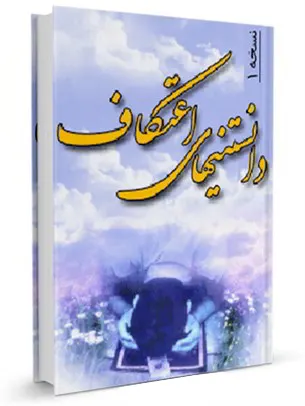 دانستنیهای اعتکاف