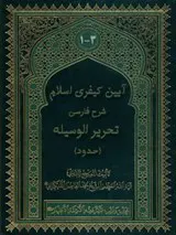 آیین کیفری اسلام :شرح فارسی تحریر الوسیلة(حدود) جلد 1