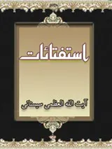 استفتاءات آیت الله علی حسینی سیستانی