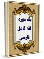 یکدوره فقه کامل فارسی