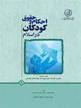 احکام و حقوق کودکان در اسلام برگرفته از موسوعه احکام الاطفال و ادلتها جلد 1