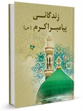 زندگانی پیامبر اکرم صلیالله علیه و آله و سلم