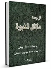 ترجمه دلائل النبوة جلد 1