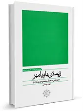 زیستن با پیامبر : محوریابی سخنان حضرت رسول صلی الله علیه و آله