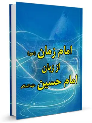 امام زمان (عج) از زبان امام حسین (ع)