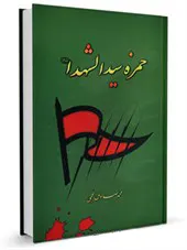 حمزه سیدالشهداآ علیه‌السلام