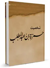 شخصیت حمزه بن عبدالمطلب