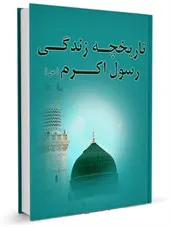 تاریخچه زندگی رسول اکرم