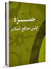 حمزه اولین مدافع اسلام