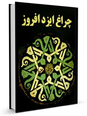 چراغ ایزد افروز