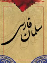 سلمان فارسی