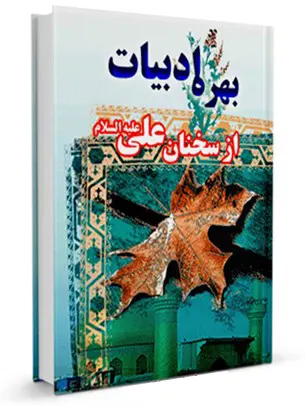 بهره ادبیات از سخنان علی علیه السلام