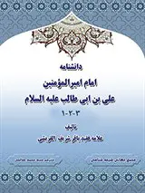 دانشنامه امام امیرالمؤمنین علی بن ابی طالب (ع) ج 1
