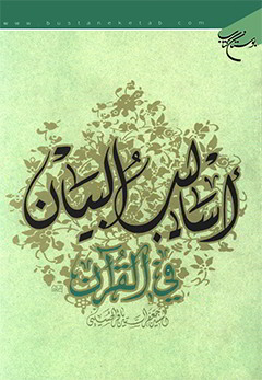 اسالیب البیان فی القرآن