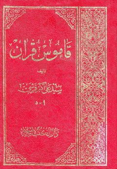 قاموس قرآن