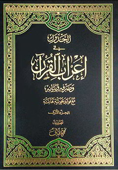 الجدول فی اعراب القرآن